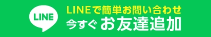 全国の解体工事なら解体侍へ！LINEでお気軽にお問い合わせください