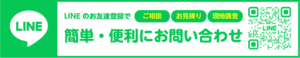 外構工事業者をお探しならお気軽にLINEでお問い合わせください